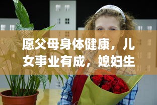 愿父母身体健康，儿女事业有成，媳妇生活幸福：全家携手共享的温馨祝福语大全 v4.4.2下载