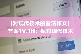 (对现代技术的看法作文) 答案1V.1H：探讨现代技术如何帮我们寻找答案和解决问题的综述