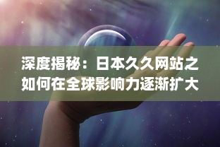 深度揭秘：日本久久网站之如何在全球影响力逐渐扩大的秘密 v7.8.2下载