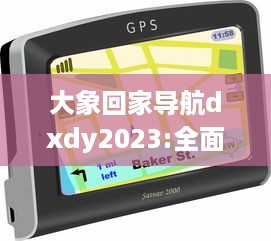 大象回家导航dxdy2023:全面了解其高效快捷的路径规划、实时路况更新以及个性化设置等强大功能特性 v0.0.9下载