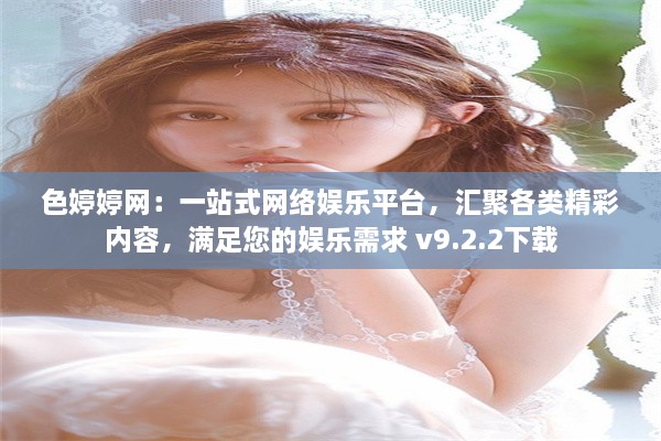 色婷婷网：一站式网络娱乐平台，汇聚各类精彩内容，满足您的娱乐需求 v9.2.2下载