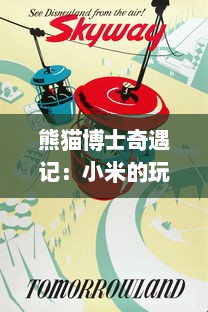 熊猫博士奇遇记：小米的玩具日记第一季玩具之旅，奇幻冒险的童年世界