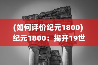 (如何评价纪元1800) 纪元1800：揭开19世纪初全球历史与文化发展的重大变革之门