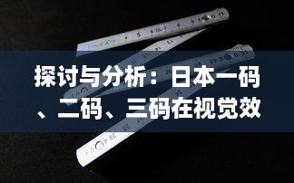 探讨与分析：日本一码、二码、三码在视觉效果和编码规则上的区别和应用 v0.4.8下载