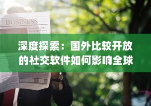 深度探索：国外比较开放的社交软件如何影响全球社交模式与青年人的交际方式 v0.6.5下载