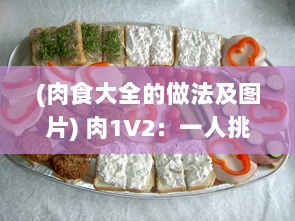 (肉食大全的做法及图片) 肉1V2：一人挑战两种肉食烹饪比赛, 厨艺大爆发