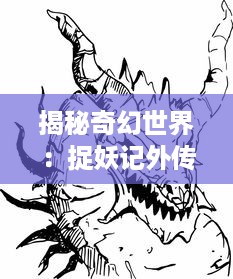 揭秘奇幻世界：捉妖记外传 --独家深度解析异域妖怪与人类的和谐共处之道