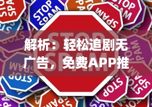 解析：轻松追剧无广告，免费APP推荐 | 别再等广告，立即开启追剧之旅 v2.0.3下载