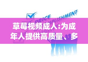 草莓视频成人:为成年人提供高质量、多元化和安全的在线视频观看体验