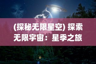 (探秘无限星空) 探索无限宇宙：星季之旅，从银河系到遥远星辰的神秘与奇妙