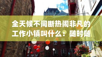 全天候不间断热闹非凡的工作小镇叫什么：随时随地都能干的神秘之地揭秘 v2.7.9下载