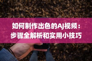 如何制作出色的AJ视频：步骤全解析和实用小技巧分享 v1.6.8下载