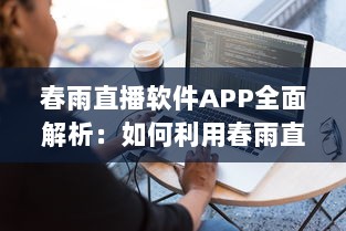 春雨直播软件APP全面解析：如何利用春雨直播提升在线教育体验和效果 v0.1.7下载