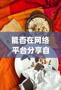 能否在网络平台分享自制橘子糖水的制作过程与享用心得 v9.9.9下载