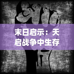 末日启示：天启战争中生存与死亡的终极挑战，人类反抗的荣耀与残酷之旅