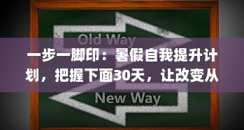 一步一脚印：暑假自我提升计划，把握下面30天，让改变从此刻开始