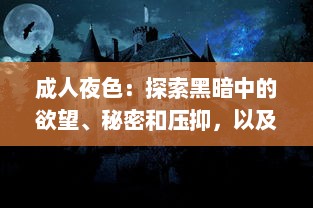 成人夜色：探索黑暗中的欲望、秘密和压抑，以及如何在深夜中找寻真我