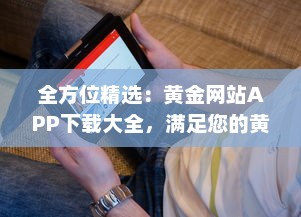 全方位精选：黄金网站APP下载大全，满足您的黄金投资交易需求 v2.8.2下载