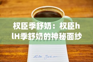 权臣季舒奶：权臣hlH季舒奶的神秘面纱及其在奶品市场的影响力分析