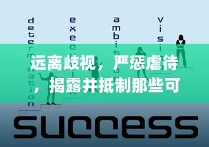 远离歧视，严惩虐待 ，揭露并抵制那些可以随便对待女性的游戏的重要性 v5.7.8下载