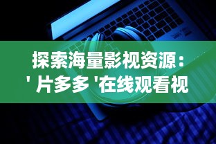 探索海量影视资源：' 片多多 '在线观看视频为你带来无限观影乐趣 v2.6.3下载