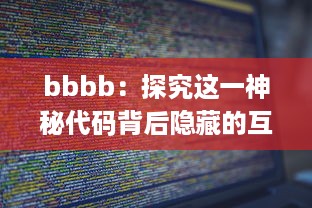 bbbb：探究这一神秘代码背后隐藏的互联网科技之力 v9.3.7下载