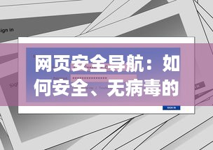 网页安全导航：如何安全、无病毒的在线观看黄址内容