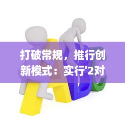 打破常规，推行创新模式：实行'2对1：三人一次性体检'，提升体检效率与体验