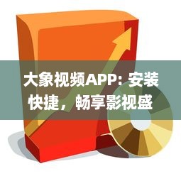 大象视频APP: 安装快捷，畅享影视盛宴 打开娱乐大门，享受专属定制内容 - 立即体验