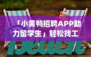 「小黄鸭招聘APP助力留学生」轻松找工作，实现留学梦想，专为海外学子定制招聘信息 v9.5.1下载