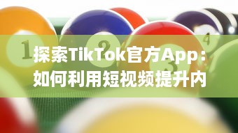 探索TikTok官方App：如何利用短视频提升内容创造力和互动参与度?了解平台风向，把握创作趋势 v9.6.7下载