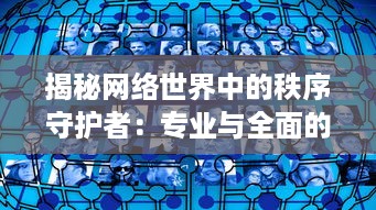 揭秘网络世界中的秩序守护者：专业与全面的鉴黄师软件功能与使用体验 v6.6.0下载