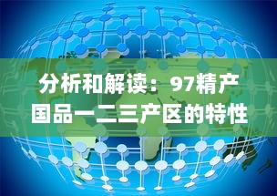 分析和解读：97精产国品一二三产区的特性和差异，探讨中国高品质农产品发展趋势 v8.6.1下载