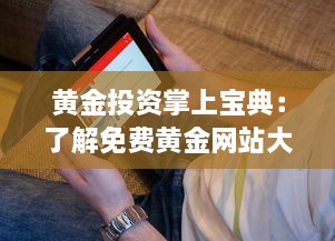 黄金投资掌上宝典：了解免费黄金网站大全APP，助你轻松投资黄金市场 v9.1.9下载