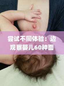 尝试不同体验：边观察婴儿60种面部表情边哺乳边做家务的全新育儿方式 v3.9.2下载