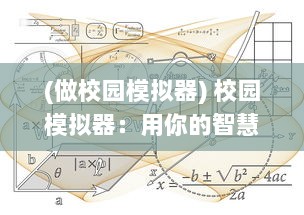 (做校园模拟器) 校园模拟器：用你的智慧和策略创建属于你的理想学院生活