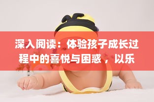 深入阅读：体验孩子成长过程中的喜悦与困惑 ，以乐乐的jianying日记为主线