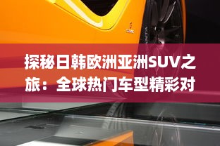 探秘日韩欧洲亚洲SUV之旅：全球热门车型精彩对比分析 v7.1.0下载