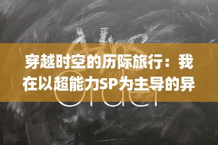 穿越时空的历际旅行：我在以超能力SP为主导的异世界学校的求知之旅 v5.7.2下载