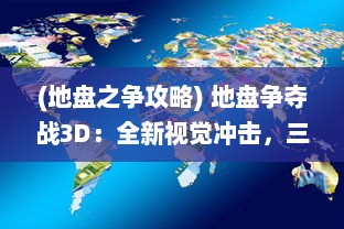 (地盘之争攻略) 地盘争夺战3D：全新视觉冲击，三维世界的超级策略争夺战