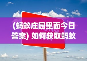 (蚂蚁庄园里面今日答案) 如何获取蚂蚁庄园今日正确答案 探索解题技巧和获取途径