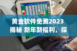 黄金软件免费2023 揭秘 新年新福利，探索今年免费提供的顶级黄金软件解决方案 v0.4.3下载