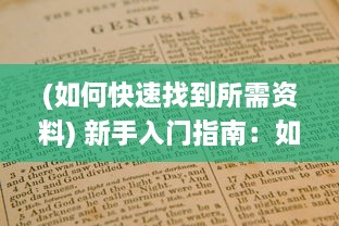 (如何快速找到所需资料) 新手入门指南：如何准确找到你需要的信息和资源的入口位置