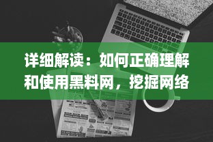 详细解读：如何正确理解和使用黑料网，挖掘网络信息的新方法 v3.8.1下载