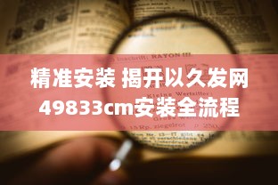 精准安装 揭开以久发网49833cm安装全流程，轻松掌握每一步! v4.0.5下载