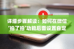 详细步骤解读：如何在微信‘拍了拍’功能后面设置自定义附加语句 v4.4.3下载