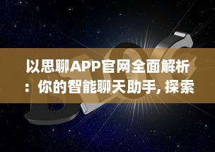 以思聊APP官网全面解析：你的智能聊天助手, 探索现代通信新体验 v0.5.5下载