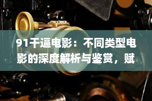 91干逼电影：不同类型电影的深度解析与鉴赏，赋予观众全新的观影体验 v8.7.7下载