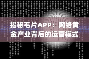 揭秘毛片APP：网络黄金产业背后的运营模式与法律风险 v1.3.4下载