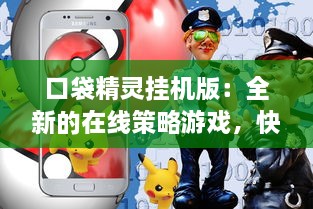 口袋精灵挂机版：全新的在线策略游戏，快速升级频繁战斗，领略无尽的刺激冒险